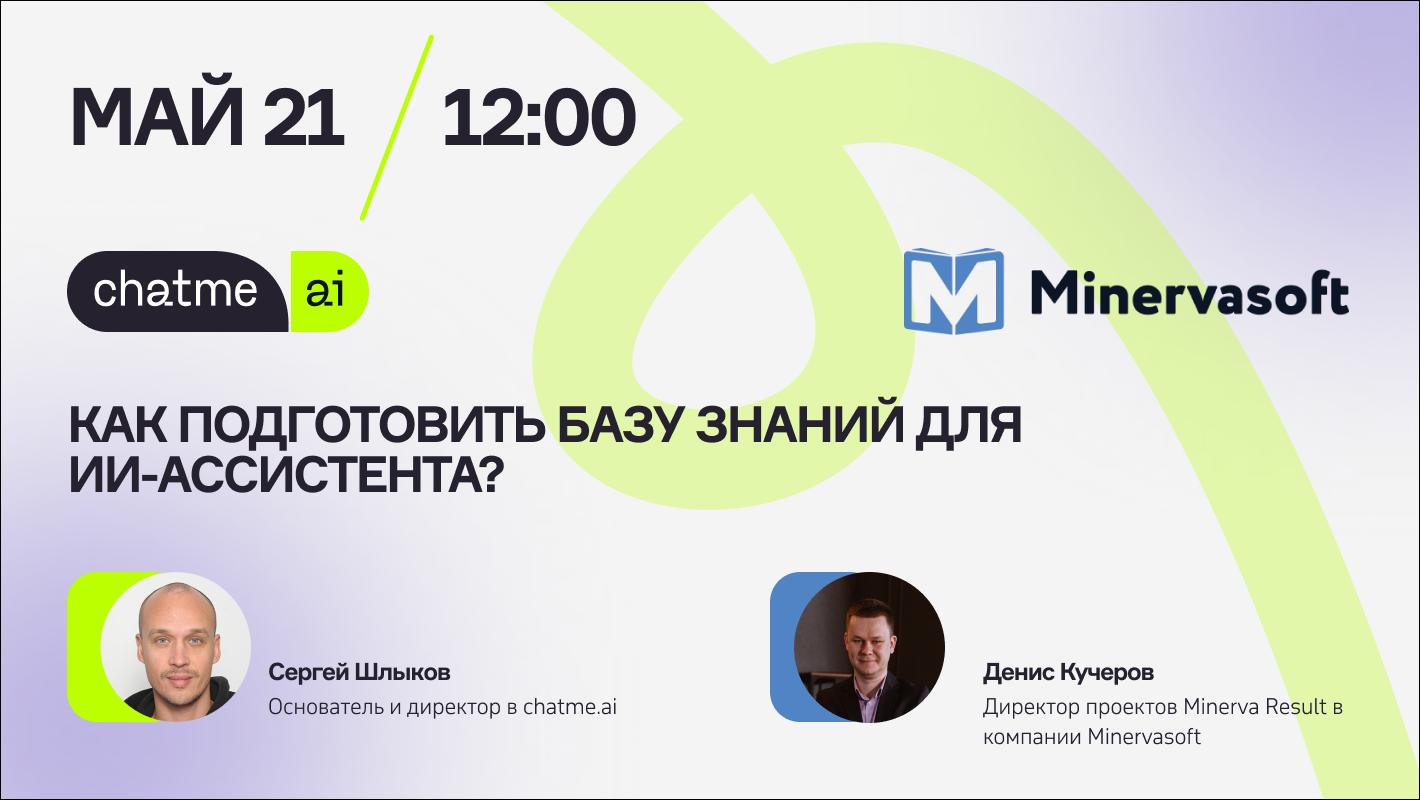 Вебинар: Как подготовить базу знаний для ИИ-ассистента?
