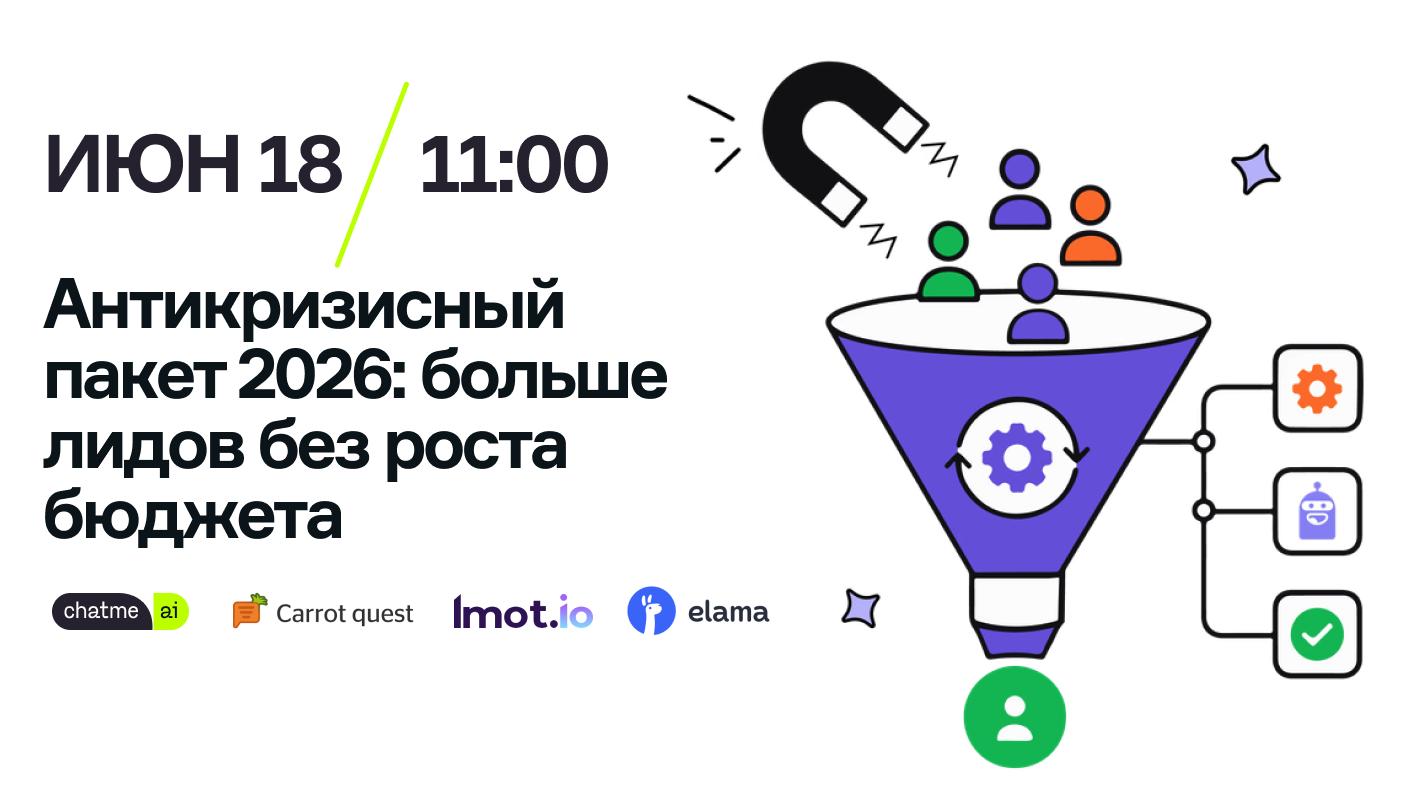 Вебинар! Антикризисный пакет 2026: больше лидов без роста бюджета