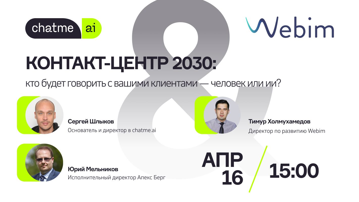 ИИ или человек? Открытая беседа с Chatme.ai x Webim x Apex Berg