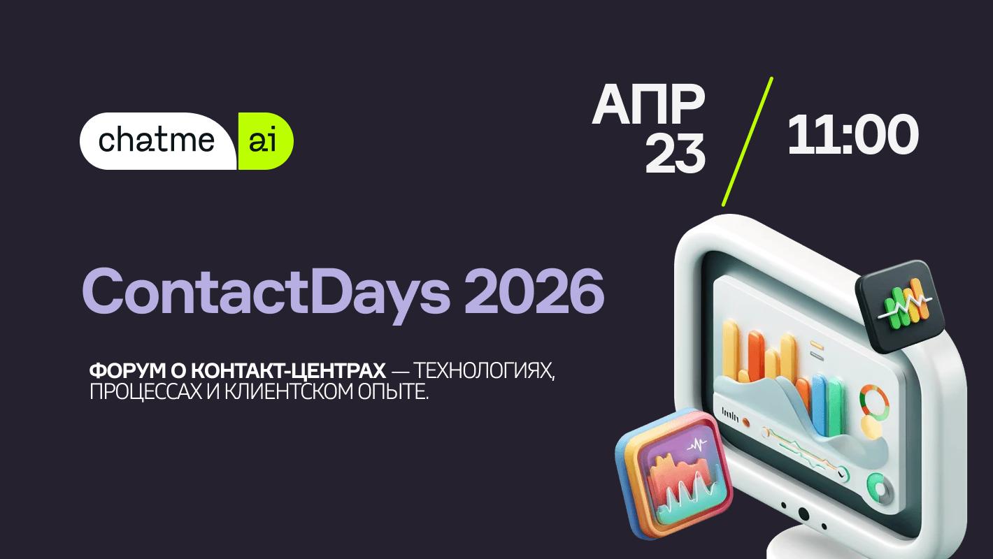 chatme.ai примет участие в ContactDays 2026