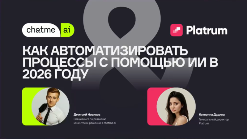Команда на автопилоте: как прошел вебинар Chatme.ai и Platrum и где посмотреть запись