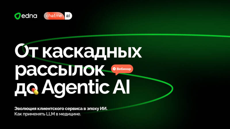 Как Agentic AI меняет клиентский сервис: итоги вебинара edna, Chatme.ai и ИНВИТРО