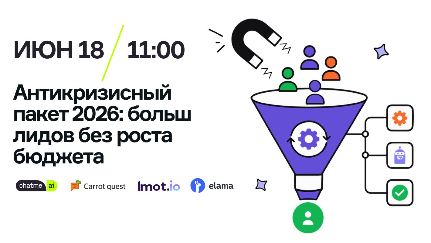 Вебинар! Антикризисный пакет 2026: больше лидов без роста бюджета