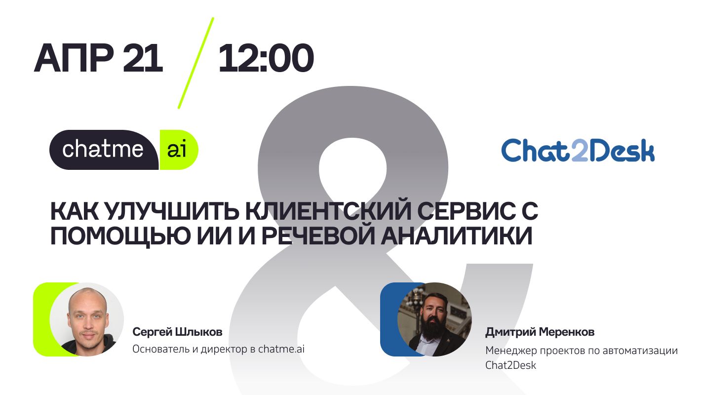 Как улучшить клиентский сервис с помощью ИИ: разбор вебинара